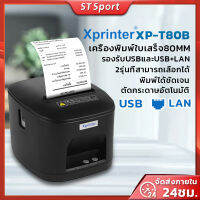 (สินค้าพร้อมส่ง)XP-T80B/XP-T80A เครื่องพิมพ์ใบเสร็จขนาด 80 มม. ตัดกระดาษอัตโนมัติ ต่อลิ้นชักได้ เชื่อมต่อแบบ USB+LAN