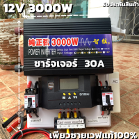 ชุดนอนนา 12v 3000w ชุดคอนโทรลเพียวซายเวฟแท้100% ชาร์จเจอร์30A 12Vto220V อินเวอร์เตอร์ 3000W (เฉพราะชุดคอนโทรล)