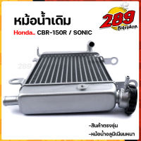 หม้อน้ำ รถฮอนด้า ซีบีอาร์-150r / โซนิค หม้อน้ำตรงรุ่น งานหนา เกรดคุณภาพ ไม่รั่วซึม หม้อน้ำเดิม