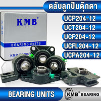 UCP204-12 UCT204-12 UCF204-12 UCFL204-12 UCPA204-12 KMB ตลับลูกปืนตุ๊กตา สำหรับงานอุตสาหกรรมทั่วไป (BEARING UNITS) สำหรับเพลาขนาด 3/4 นิ้ว UCP 204-12 UCT 204-12 UCF 204-12 UCFL 204-12 UCPA 204-12