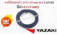 สายไฟรถยนต์  CAVS 1.25 mm สีดำ ยาวม้วนละ 5 เมตร ของ YAZAKI JAPAN ใช้สำหรับเดินสายไฟในรถยนต์ ทนความร้อน 80 องศา