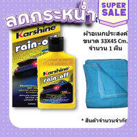 ส่งฟรี Karshine น้ำยาเคลือบกระจก rain-off 150 ml ฟรี ผ้าสำลี 1 ผืน บรรจุในกล่อง ตรงปก เก็บปลายทาง ส่งจาก กทม.