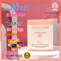 ส่งฟรี ไม่ต้องใช้โค้ด อาหารเสริมเพิ่มน้ำนมแม่ แบรนด์ JESSIEMUM 1กล่อง กระตุ้น เร่งสร้างน้ำนม วิตามินบำรุงคุณแม่