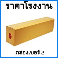 (10ใบ/แพ็ค)กล่องพัสดุ กล่องไปรษณีย์ฝาชน เบอร์ 2 ขนาด 20x100x20 cm.