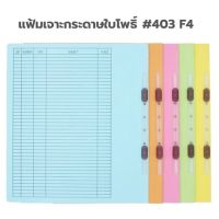 แฟ้มเจาะกระดาษ ใบโพธิ์  #403 F4 แพ็ค 10 เล่ม (ขอสงวนสิทธิ์ในการเลือกสี แต่ทางร้านจะแพ็คสีเดี่ยวกัน 10 เล่ม)