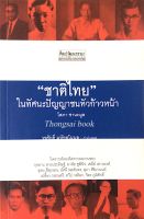 ชาติไทย ในทัศนะปัญญาชนหัวก้าวหน้า โสภา ชานะมูล