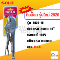 คีมล็อคSOLO ของแท้!!! รุ่นใหม่2020 ขนาด 10นิ้ว ปากตรง รุ่น No.2020-10 ของแท้ 100%  คีมล็อค คีมsolo