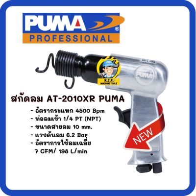 สกัดลม PUMA PUMA AT-2010XR (รับประกันสินค้า 1 ปี) มีดอกสกัดแถม 4 ดอก