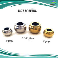 บอลลายร้อย สแตนเลส อะไหล่สแตนเลส อุปกรณ์ตกแต่งประตู Stainless steel เกรด304 /อันละ