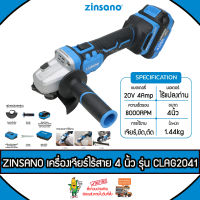 ZINSANO เครื่องเจียร์ ไร้สาย รุ่น CLAG2041 20V (แบต4แอป์ +แท่นชาร์จ) 4นิ้ว เจียร์ ลูกหมู Cordless Angle Grinder เครื่องเจียร์ เครื่องแรง ทนทาน จัดส่ง KERRY