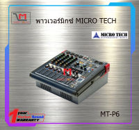 พาวเวอร์มิกซ์ MICRO TECH MT-P6 สินค้าพร้อมส่ง