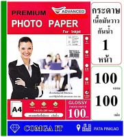 กระดาษมันวาวโฟโต้ 100 แกรม Glossy Photo Paper กันน้ำ 100 แผ่น เนื้อกระดาษมันวาวให้งานพิมพ์สีสวย สด คมชัดดูดชึมน้ำหมึกได้ดีไม่ติดมือ ซึดจางช้า