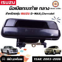 Isuzu มือเปิดกะบะท้าย (กลาง) D-MAX  ปี2003-2006,เชพตาหวานใส่ได้  สีดำ