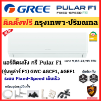 (ติดตั้งฟรี*/ผ่อน0%) GREE กรี แอร์ รุ่น (GWC-AG) Pular F1 ระบบ Fixed Speed รุ่นใหม่ R32 เบอร์5 เย็นเร็ว ไร้สาย ถอดล้างง่าย (เฉพาะ กทม.-ปริมณฑล*)