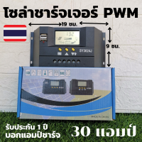 โซล่าชาร์จเจอร์ sy3024Z 12V/24V 30A“ควบคุมการประจุกระะแสไฟฟ้า สินค้าพร้อมส่ง สินค้ามีประกัน