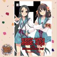 นิยาย SUZUMIYA HARUHI เล่ม 12 ตอน เซนส์สังหรณ์ของสึซึมิยะ ฮารุฮิ มือ 1