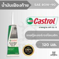 *ส่งไว ล็อตใหม่ แท้ 100%*น้ำมันเฟืองท้าย/เกียร์ Castrol Scooter Gear Oil (120 มล.) SAE 80W-90 สำหรับรถมอเตอร์ไซค์เกียร์ออโตเมติกทุกรุ่น