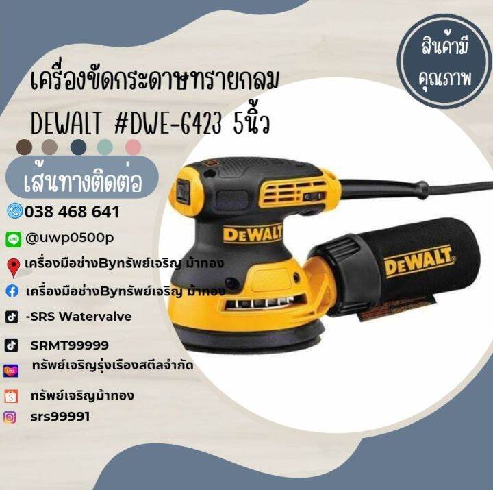 เครื่องขัดกระดาษทรายกลม DEWALT #DWE-6423 5นิ้ว | Lazada.co.th