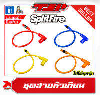 สายหัวเทียน สายหัวเทียนแต่ง มอเตอร์ไซค์ เพิ่มไฟ ไฟเสถียร Splitfire Twin Cores USA 8.8MM ใส่ได้ทุกรุ่น