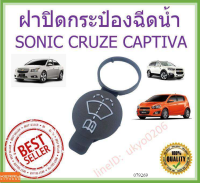 ฝาปิดกระป๋องฉีดน้ำ CHEVROLET SONIC CRUZE CAPTIVA SPIN /เชฟโรเลต โซนิค ครูซ แคปติวา แคปติว่า สปิน