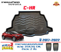 ถาดท้ายรถ ตรงรุ่น Toyota CH-R 2017-2024 (ธรรมดา/ไฮบริด)(ขนส่งKerry 1-2วันของถึง) ถาดรองท้ายยกขอบ ถาดวางของ ถาดวางสัมภาระ CHR