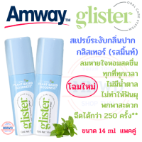 โฉมใหม่ แพคคู่ Amway สเปย์ดับกลิ่นปาก แอมเวย์ glister สเปย์ระงับกลิ่นปากกลิสเทอร์ (รสมิ้นท์) ลมหายใจหอมสดชื่นไม่มีน้ำตาล พกพาสะดวก ขนาด 14 ml