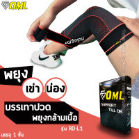 OML  RD-L1 ผ้ารัดเข่า [เสริมเมจิกเทป รัดสบายทุกจุด ไม่ร่วงระหว่างใช้] ที่รัดเข่า ปลอกรัดเข่า รัดเข่า สายรัดเข่า รัดเข่า