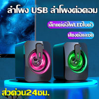 【?พร้อมส่งจากไทย】ลำโพงUSB ลำโพงคอมพิวเตอร์เบสแน่น 3Dสเตอริโอเสียงรอบทิศทาง พร้อมไฟRGB สำหรับเครื่องคอมพิวเตอร์แล็ปท็อปโน๊ตบุ๊ค