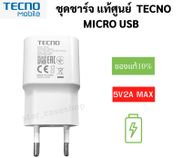 ชุดชาร์จ Tecno Micro USB หัวชาร์จพร้อมสายชาร์จ 5V2A ใช้ได้กับมือถือทุกรุ่น ของแท้ศูนย์ Tecno รองรับเช่น POP4 POP5 POP5Lite SPARK 5Air SPARK 6Air SPARK6Go และอีกหลายรุ่น.