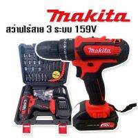 สว่านไร้สาย 3 ระบบ Makita 159v 10mm. (กระแทกได้)ฟรีแบต Lithuim Li-ion 2 ก้อน