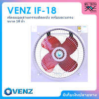 VENZ พัดลมอุตสาหกรรมใบแดง พร้อมตะแกรงหน้า-หลัง ขนาด 18 นิ้ว รุ่น IF-18 (ไม่รวมขาตั้ง)