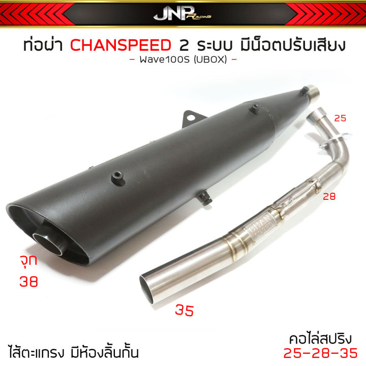 ท่อผ่า-2-ระบบ-w100s-u-box-chanspeed-มีน็อตปรับเสียงได้2เสียง-คอไล่สปริง-25-35-โลโก้ใหม่-พร้อมใบ-มอก-ผ่านด่าน