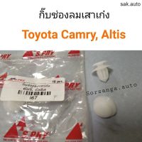 กิ๊บช่องลมเสาเก๋ง Toyota Camry, Altis อะไหล่รถยนต์