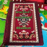 พรมเช็ดเท้าทอลายหลุยส์ ขนาด 40x60cm พรมปูพื้นตกแต่งบ้าน ทอแน่นขนนุ่มเย็บขอบอย่างดี ผลิตด้วยเครื่องจักรทันสมัย ลวดลายสวยงาม