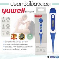 ปรอทวัดไข้ ปรอทวัดไข้ดิจิตอล ประกันศูนย์ 3เดือน ปรอท Yuwell รุ่น YT308 Digital Thermomether  ปรอทดิจิตอล ปลายยืดหยุ่น วัดไข้เด็ก