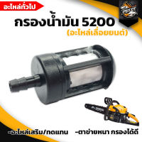 กรองน้ำมัน 5200 แบบตะข่าย ดูดลื่น กรองฝุ่นผงได้ดี / กรองน้ำมันเลื่อยยนต์ / อะไหล่เลื่อยยนต์5200