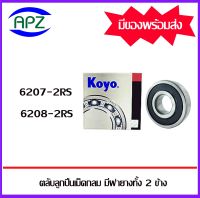 KOYO ตลับลูกปืนเม็ดกลม    6207-2RS  6208-2RS    ฝายาง 2 ข้าง  (  KOYO   BALL BEARINGS )    6207RS  6208RS   จัดจำหน่ายโดย Apz