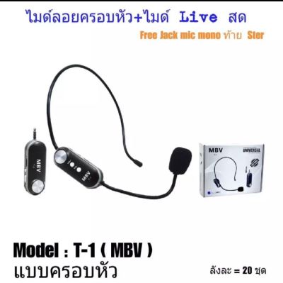 ไมค์ Live สด WIRELESS Microphone ไมค์สัมภาษณ์ ไมค์บันทึกเสียง ไมค์อัดเสียง ไมโครโฟน ไมค์ไลฟ์สด MBV T-1 ไมค์คาดหัว / T-3ii ไมค์หนีบเสื้อ  (PT SHOP)