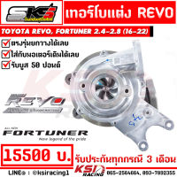 เทอร์โบ รับบูส 50 ปอนด์ SKS ศรีโกศักดิ์ ดีเซล ซิ่ง แปรผัน แต่ง ใบบิลเลต ตรงรุ่น Toyota REVO , FORTUNER 2.4 - 2.8 ( รีโว่ , ฟอร์จูนเนอร์ 16-22)