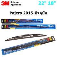 ใบปัดน้ำฝน 3M Stainless Model สำหรับรถยนต์ Mitsubishi Pajero 2015-ปัจจุบัน ขนาดใบ 22"+18" โครงสแตนเลสคุณภาพดี แข็งแรง ทนทาน ราคาประหยัด