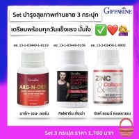 ส่งฟรี ชุด อาหารเสริม ซิงค์ คลอลาเจน ถั่งเช่า อาร์ก เอน ออร์น เพิ่มความมั่นใจ อาหารเสริมเพื่อสุขภาพ กิฟฟารีนของแท้ พร้อมส่ง