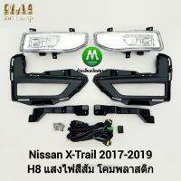 ไฟ​ตัด​หมอก​ ไฟสปอร์ตไลท์ NISSAN​ X-TRAIL​ 2017 2018 2019​ / นิสสัน เอ็กซ์เทรล (รับประกันสินค้า 3 เดือน)