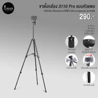 ขาตั้งกล้อง 3110 Pro