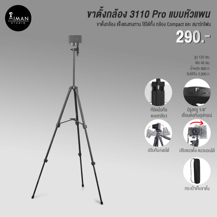 ขาตั้งกล้อง-3110-pro