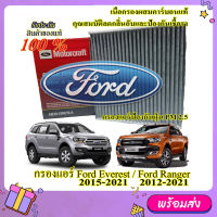 กรองแอร์คาร์บอนแท้ Ford แท้ สามารถกันฝุ่น PM2.5 สามารถใช้ กับ ford Ranger ford Everest-ford Raptor และ Mazda Bt50pro