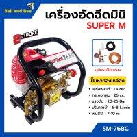 เครื่องอัดฉีดมินิ เครื่องพ่นยามินิ 2 จังหวะ เสื้อปั๊มทองเหลืองแท้!! SUPER M รุ่น SM-768C