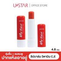 USTAR MY BALM SUN PROTECT SPF30 PA ++  ลิปมันกันแดด และ ลิปมันบำรุง มี 2 สี 2 รุ่นให้เลือก ขนาด 4.8 กรัม