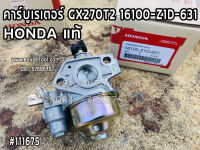 คาร์บูเรเตอร์ GX270T2 16100-Z1D-631 HONDA แท้