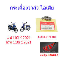 กระเดื่องวาล์วไอเสีย แท้ศูนย์ฮอนด้า เวฟ110i/ดรีม110i (ปี2021) 14440-K1M-T00