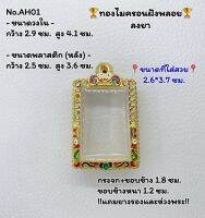 AH01 ตลับพระ กรอบพระไมครอนฝังพลอย สมเด็จ ขนาดวงใน 2.9*4.1 ซม. ขนาดที่ใส่สวย 2.6*3.7 ซม.หรือขนาดที่ใกล้เคียง